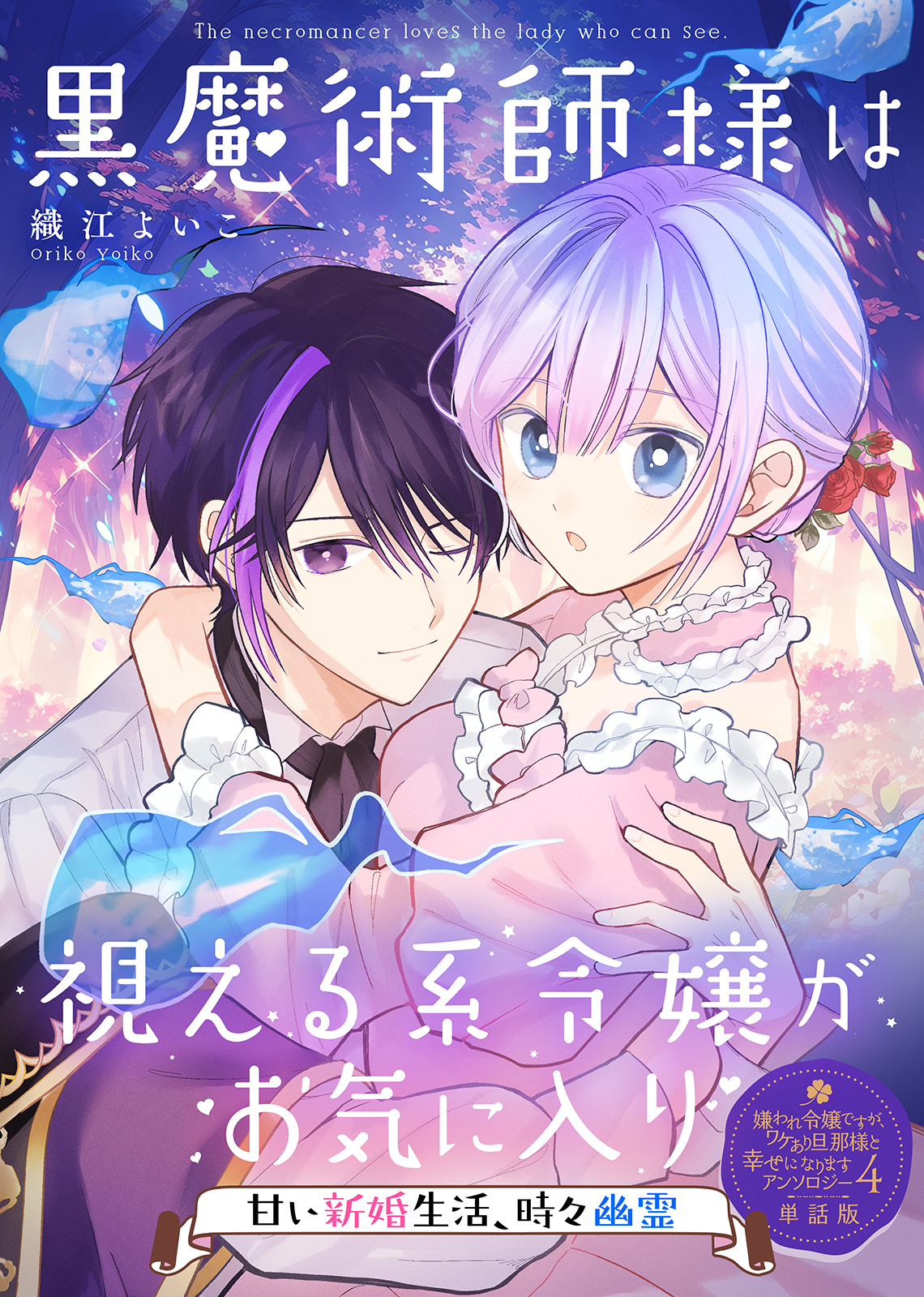 黒魔術師様は視える系令嬢がお気に入り～甘い新婚生活、時々幽霊～【単話版】嫌われ令嬢ですが、ワケあり旦那様と幸せになります アンソロジー 第四弾