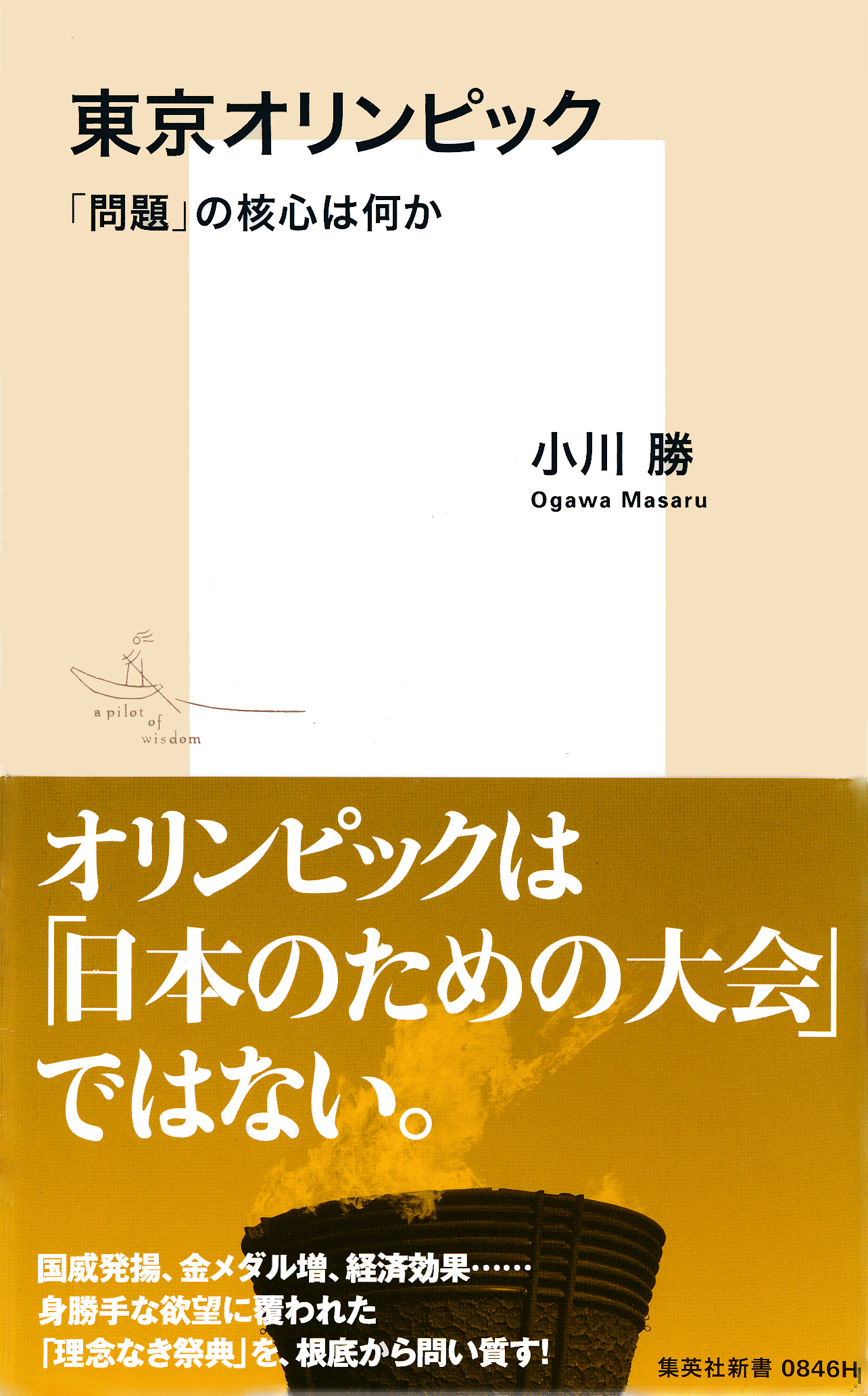 東京オリンピック　「問題」の核心は何か