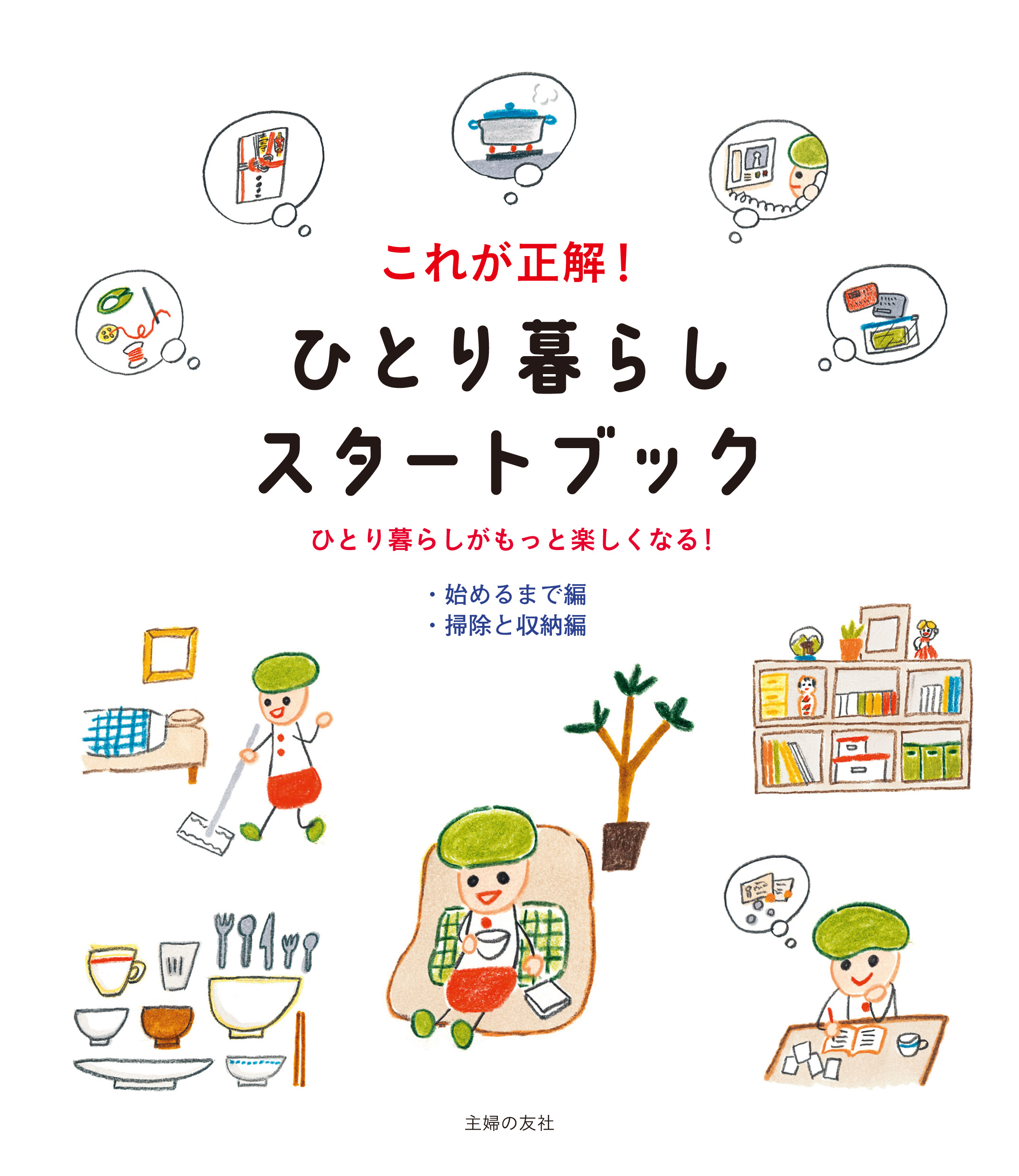 これが正解！　ひとり暮らしスタートブック【始めるまで編＆掃除と収納編】