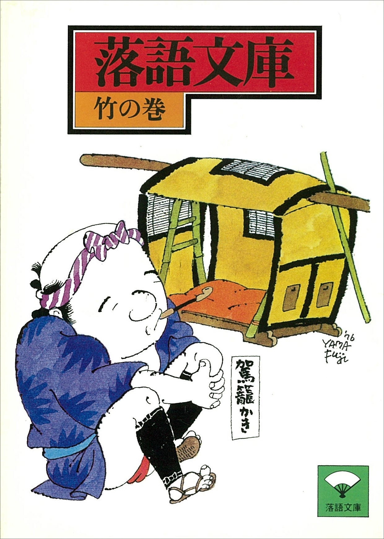 落語文庫(2)　竹の巻