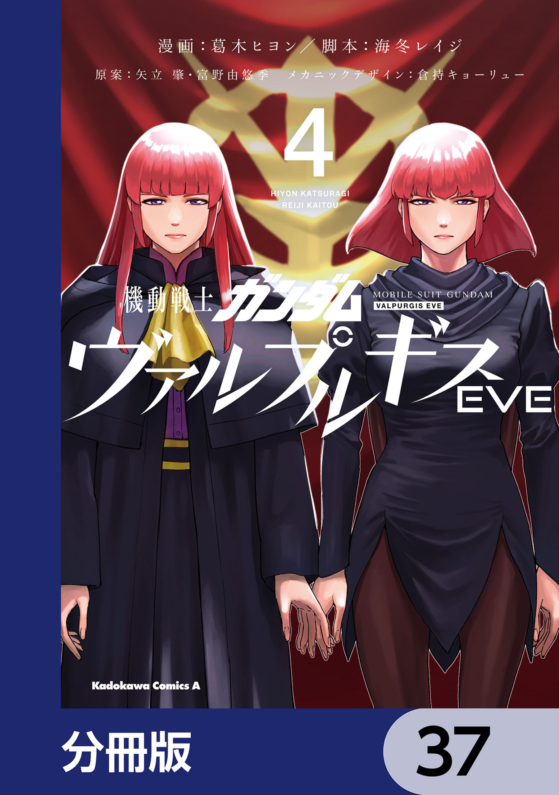 機動戦士ガンダム ヴァルプルギスEVE【分冊版】　37