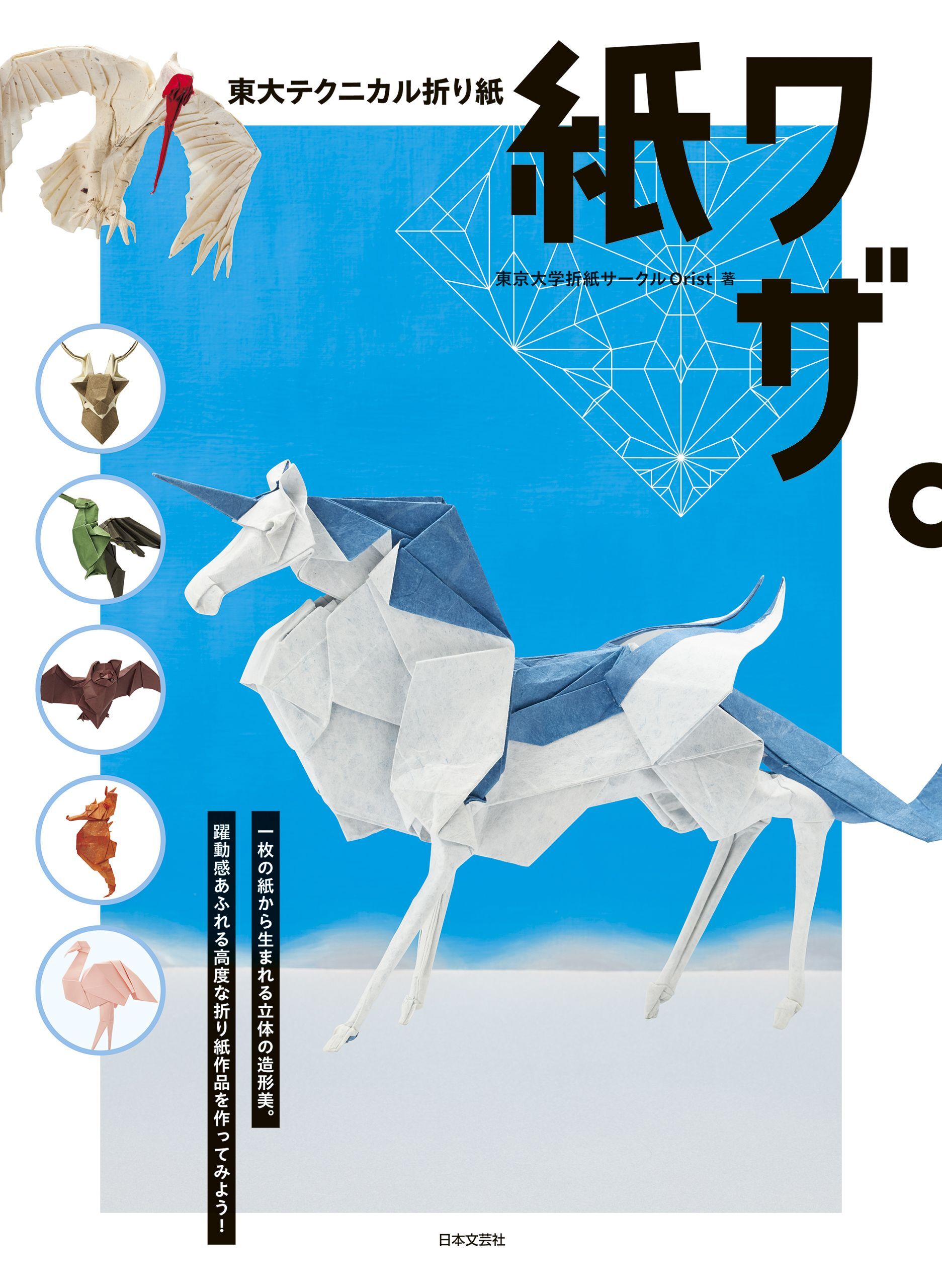 東大テクニカル折り紙 紙ワザ。