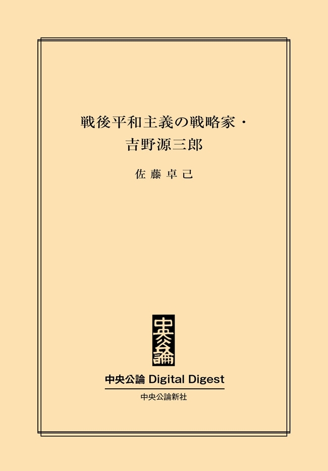 中公DD　『君たちはどう生きるか』著者の実像　戦後平和主義の戦略家・吉野源三郎