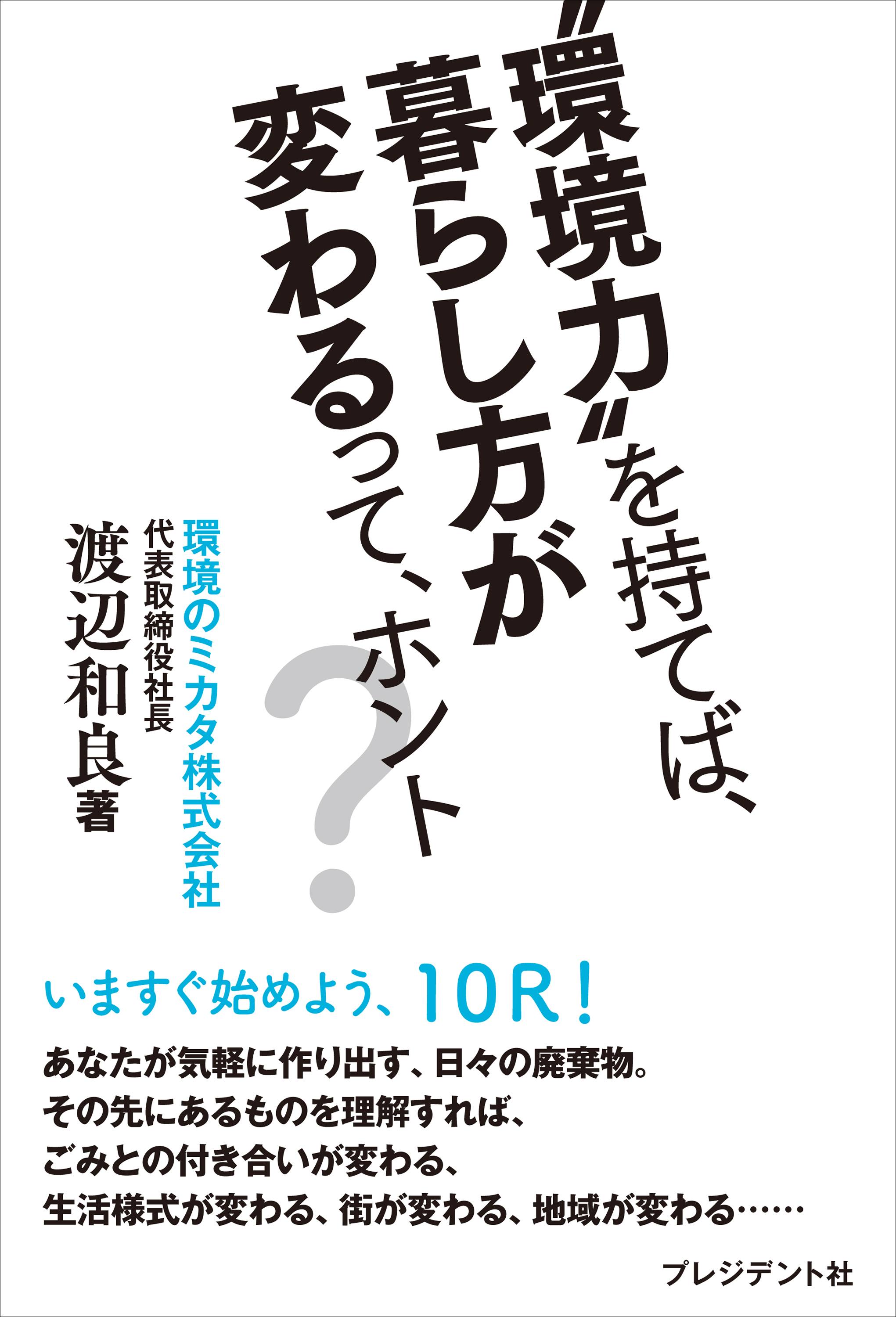 “環境力”を持てば、暮らし方が変わるって、ホント？