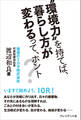 “環境力”を持てば、暮らし方が変わるって、ホント?
