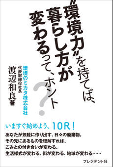 “環境力”を持てば、暮らし方が変わるって、ホント?