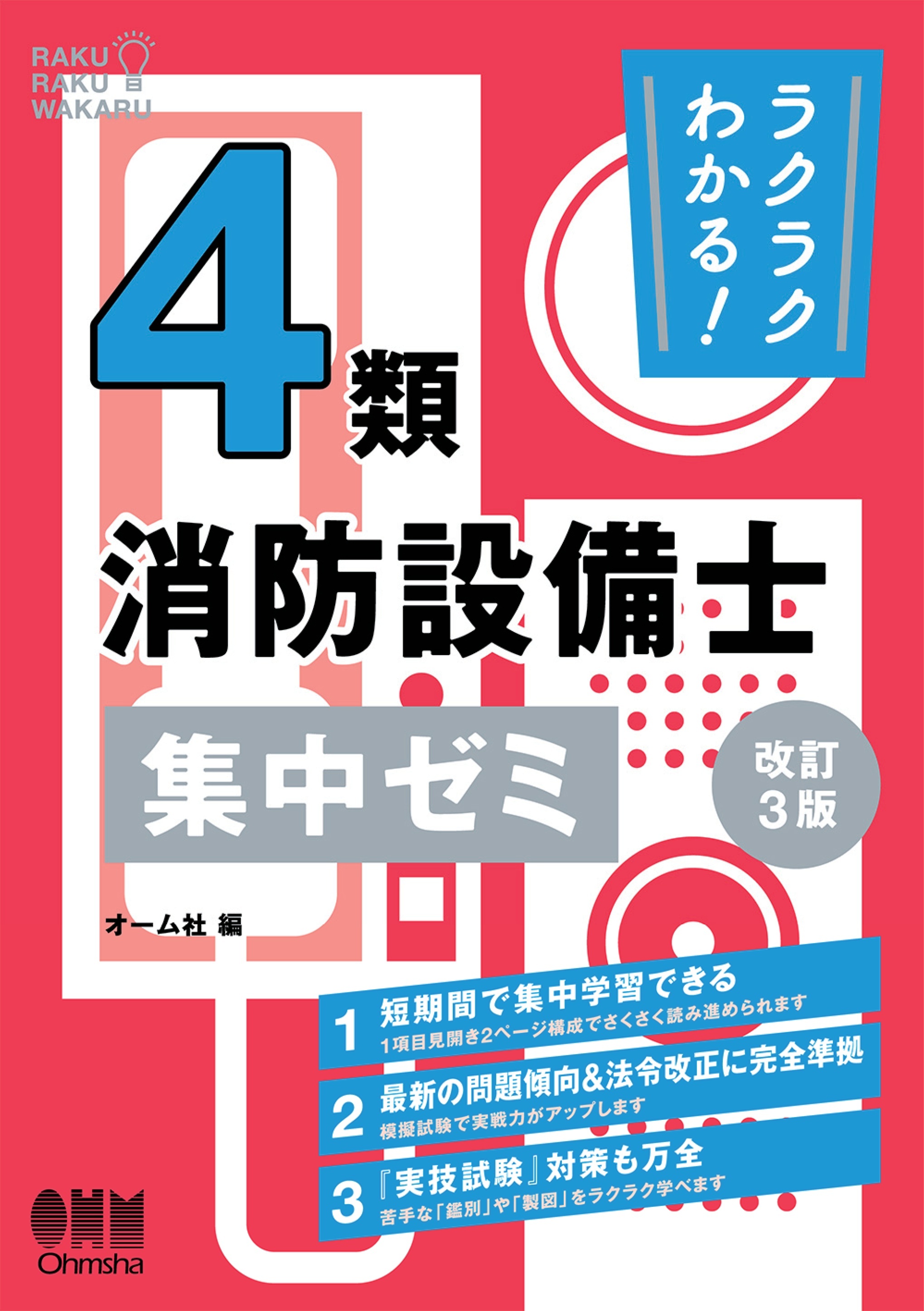ラクラクわかる！ ４類消防設備士　集中ゼミ （改訂３版）