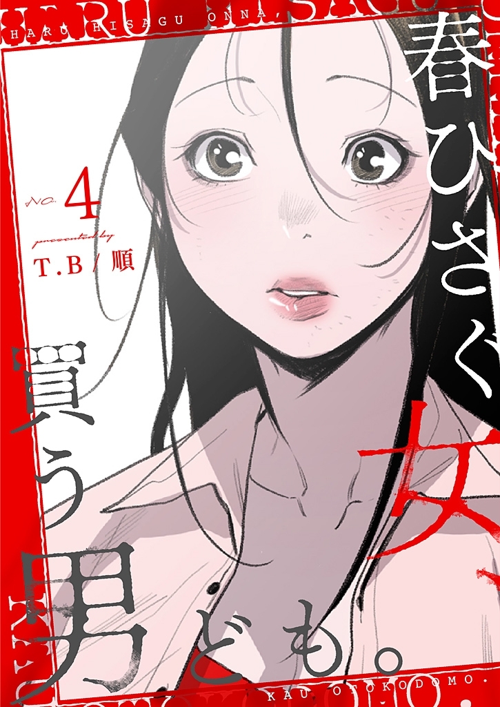 春ひさぐ女、買う男ども。（フルカラー）【特装版】