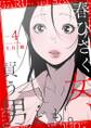 春ひさぐ女、買う男ども。(フルカラー)【特装版】 4