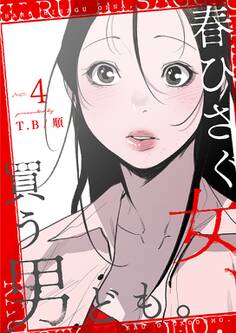 春ひさぐ女、買う男ども。(フルカラー)【特装版】 4