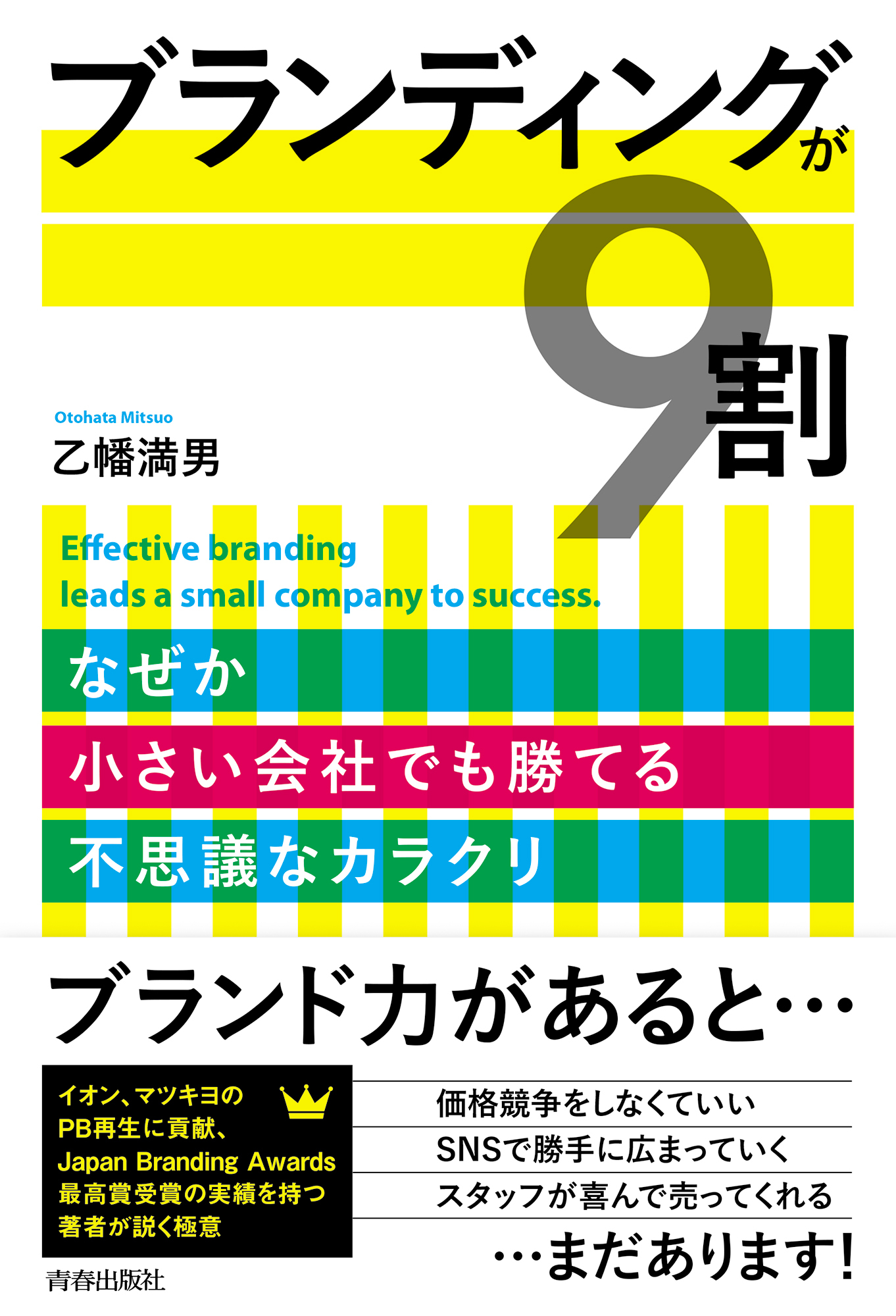 ブランディングが9割