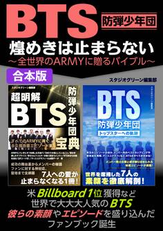BTS 煌めきは止まらない~全世界のARMYに贈るバイブル~