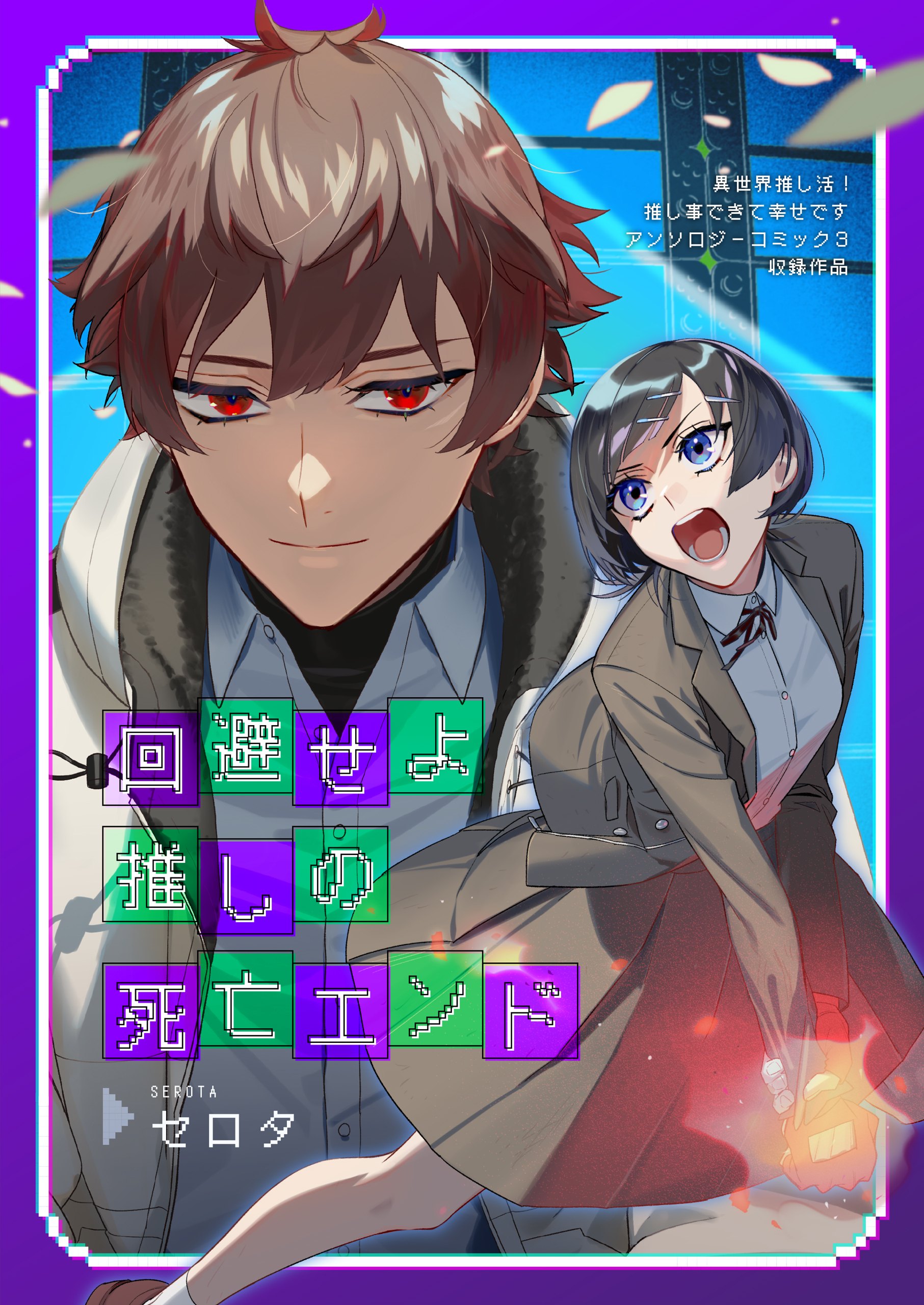回避せよ推しの死亡エンド
