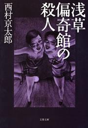 浅草偏奇館の殺人