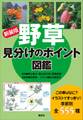 新装版 野草 見分けのポイント図鑑