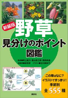 新装版 野草 見分けのポイント図鑑
