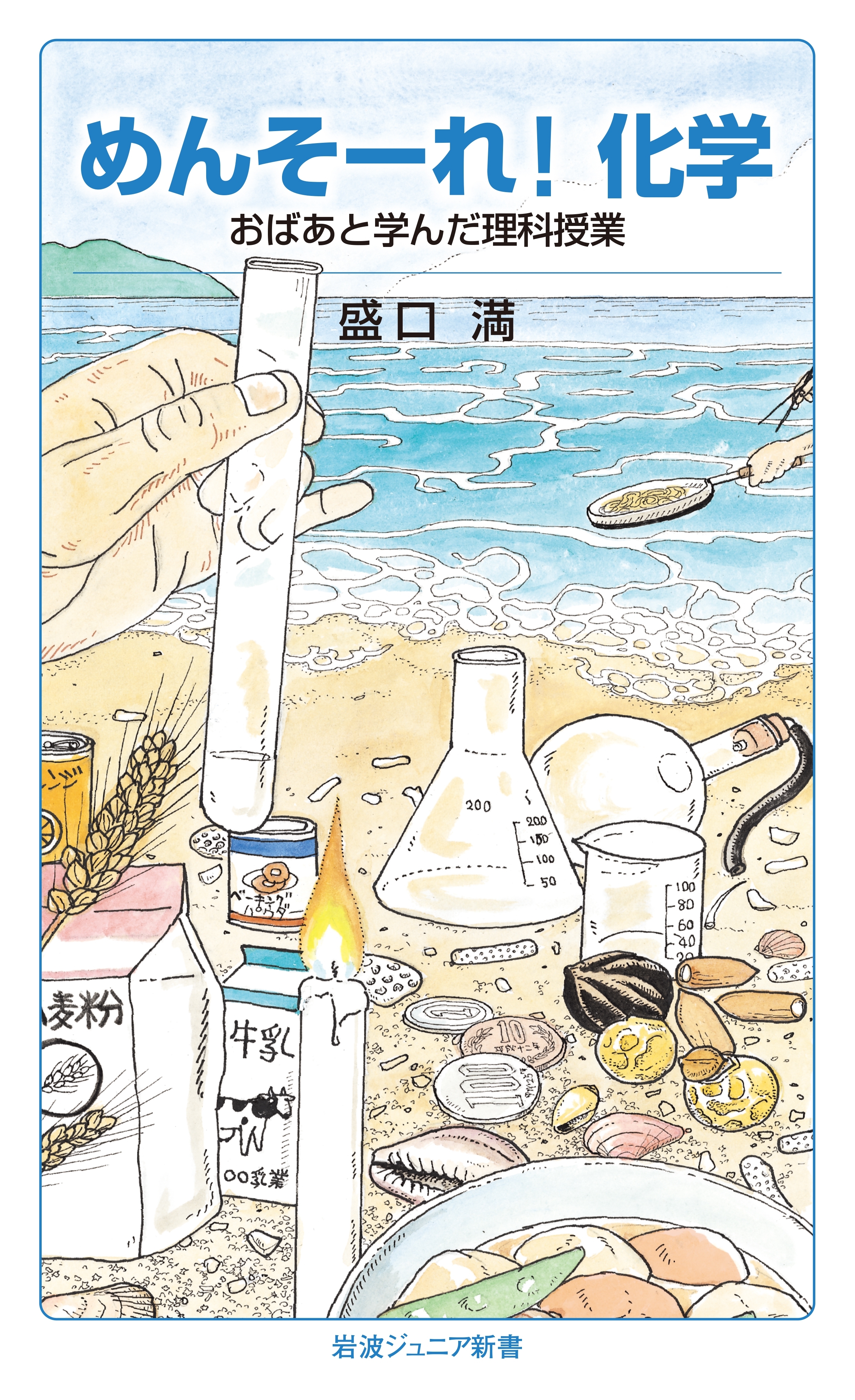 めんそーれ！化学