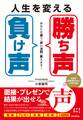 人生を変える「勝ち声」「負け声」　あなたを救う「声の法則」教えます！