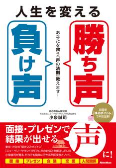 人生を変える「勝ち声」「負け声」 あなたを救う「声の法則」教えます!