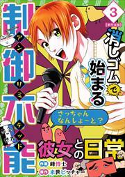 消しゴムで始まる制御不能彼女との日常－さっちゃんなんしよ～と？～　単行本版
