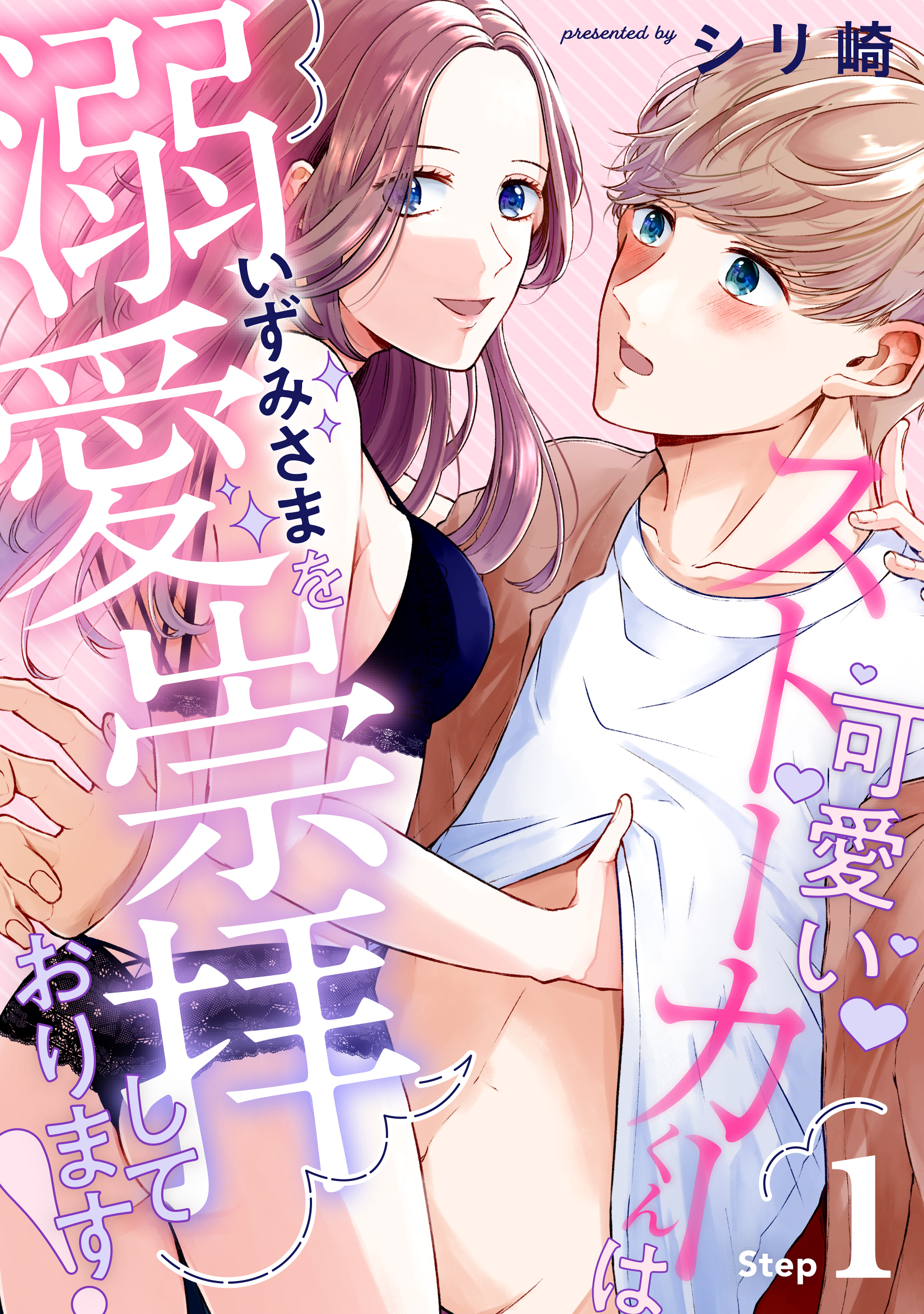 可愛いストーカーくんはいずみさまを溺愛崇拝しております！ Step.1《カノンミア》