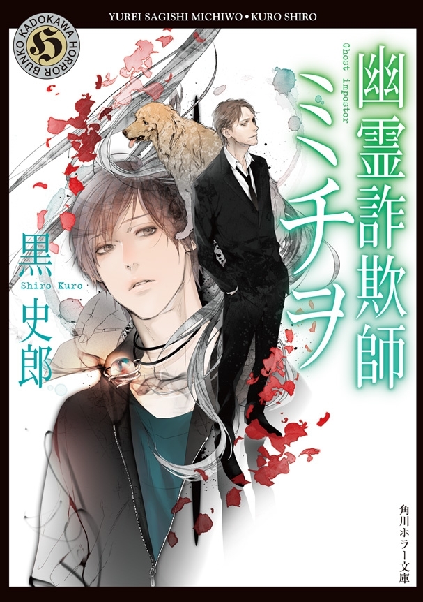 幽霊詐欺師ミチヲ