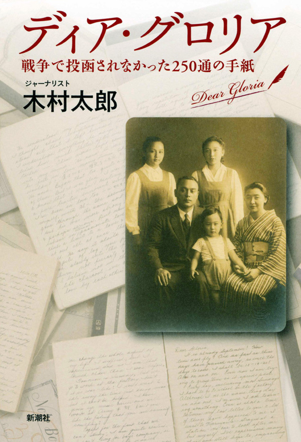 ディア・グロリア―戦争で投函されなかった250通の手紙―
