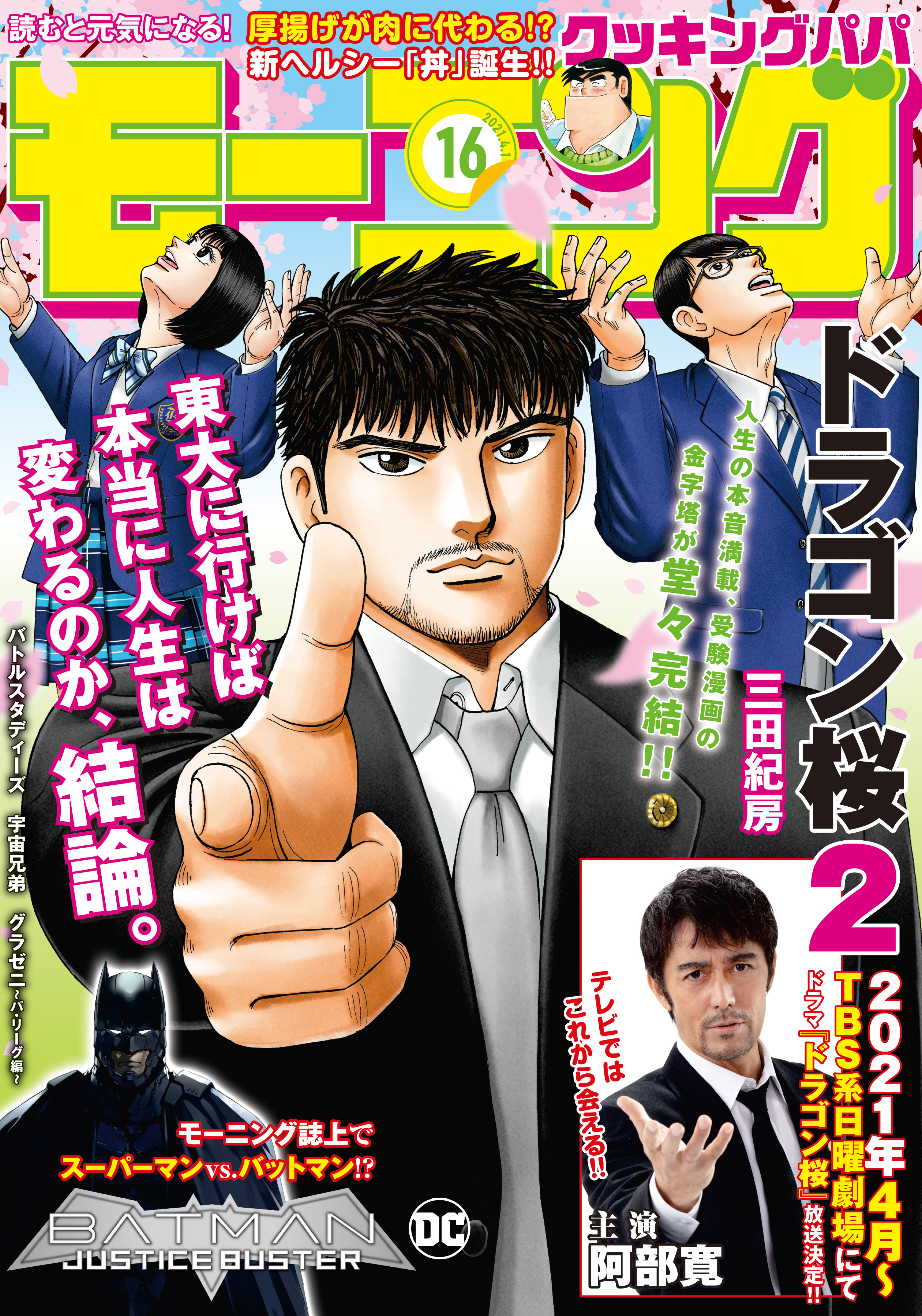 モーニング　2021年16号 [2021年3月18日発売]
