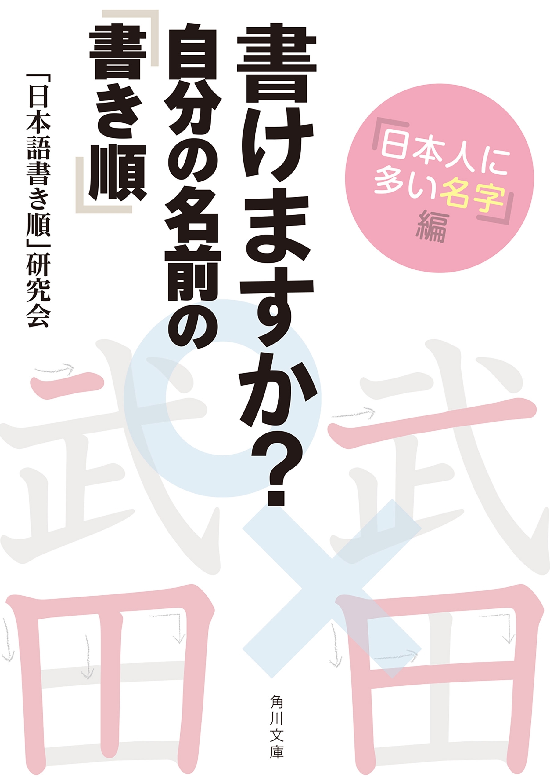 書けますか？　自分の名前の「書き順」　「日本人に多い名字」編