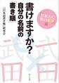書けますか? 自分の名前の「書き順」 「日本人に多い名字」編