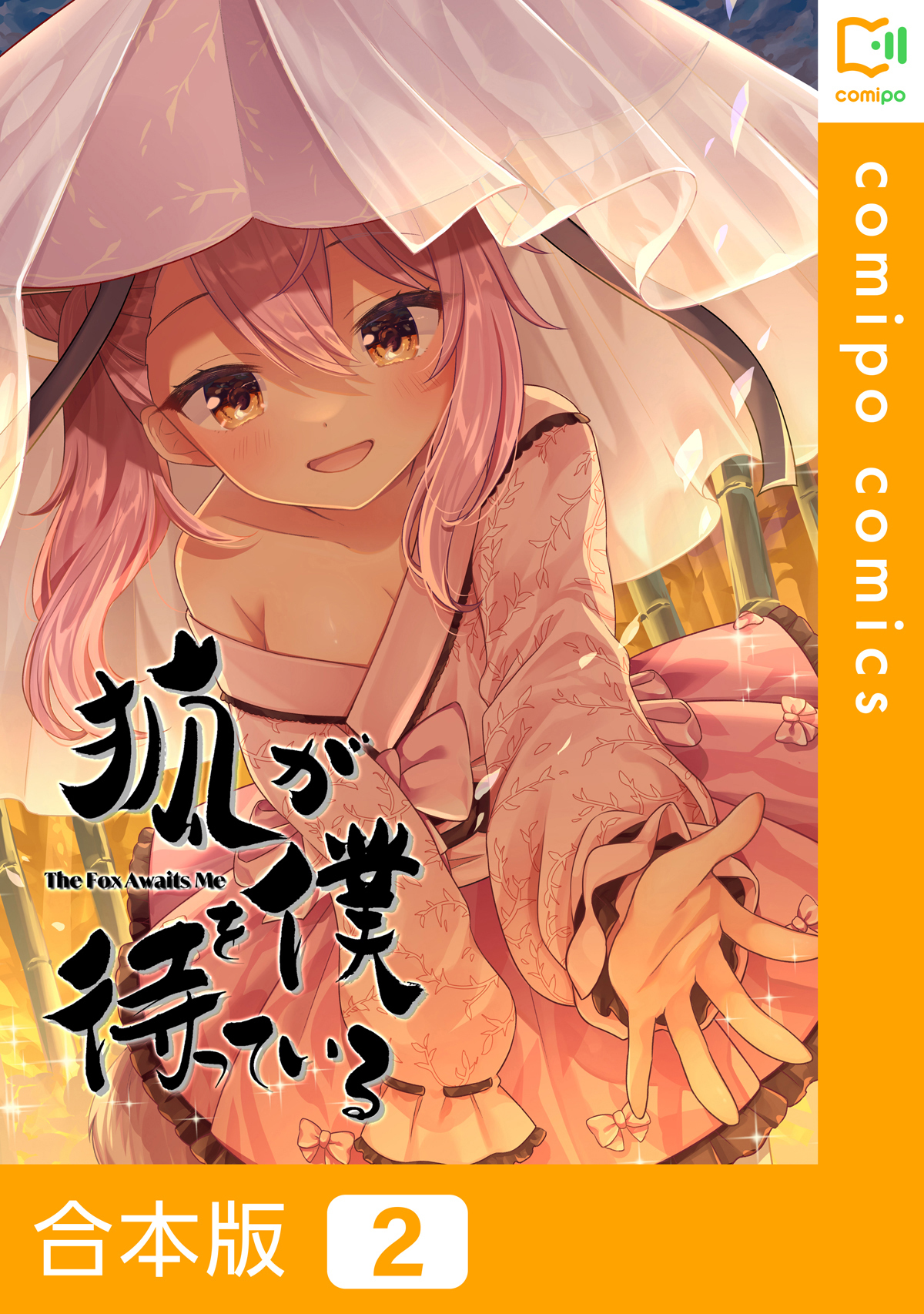 【合本版】狐が僕を待っている2巻