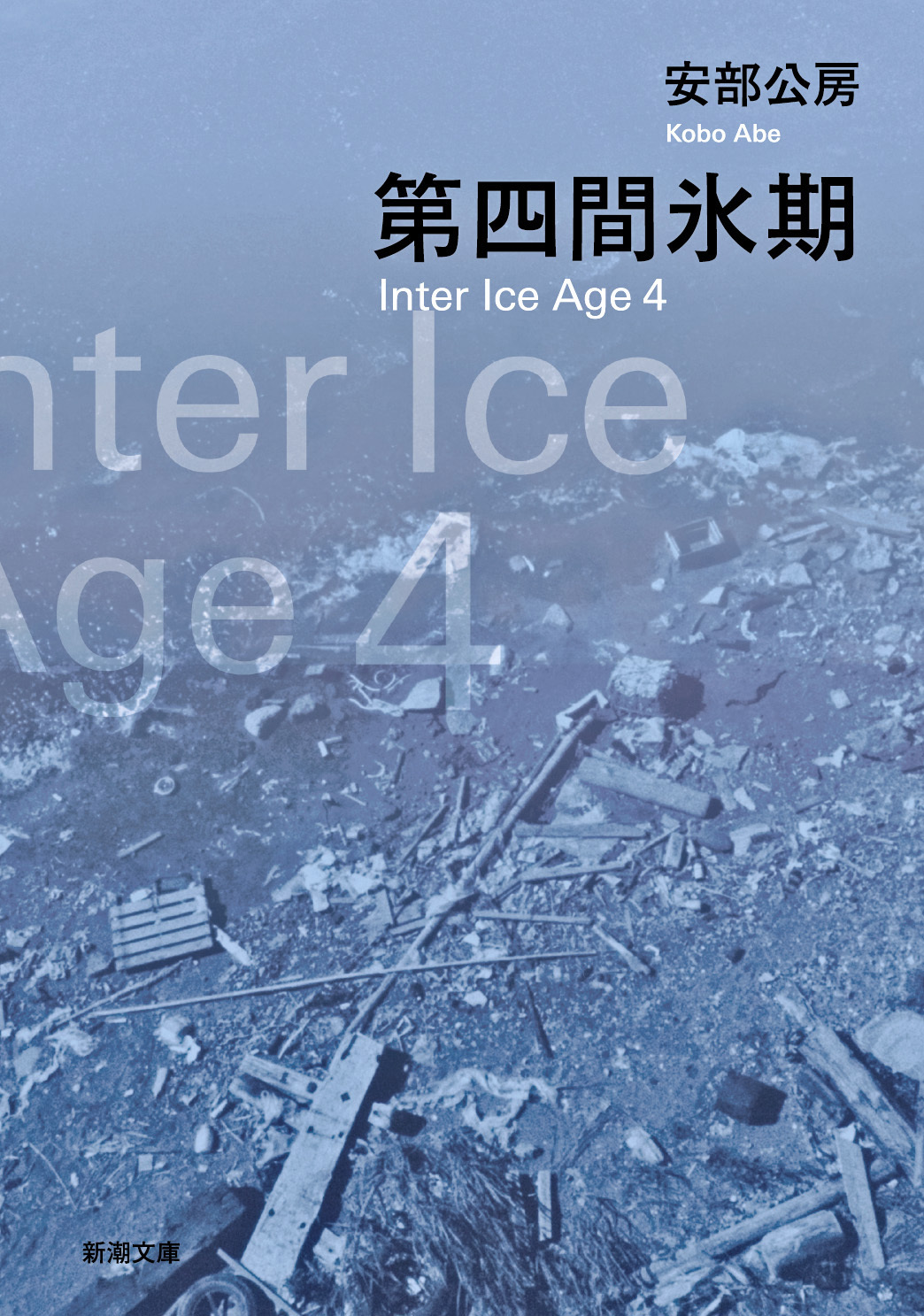 第四間氷期（新潮文庫）