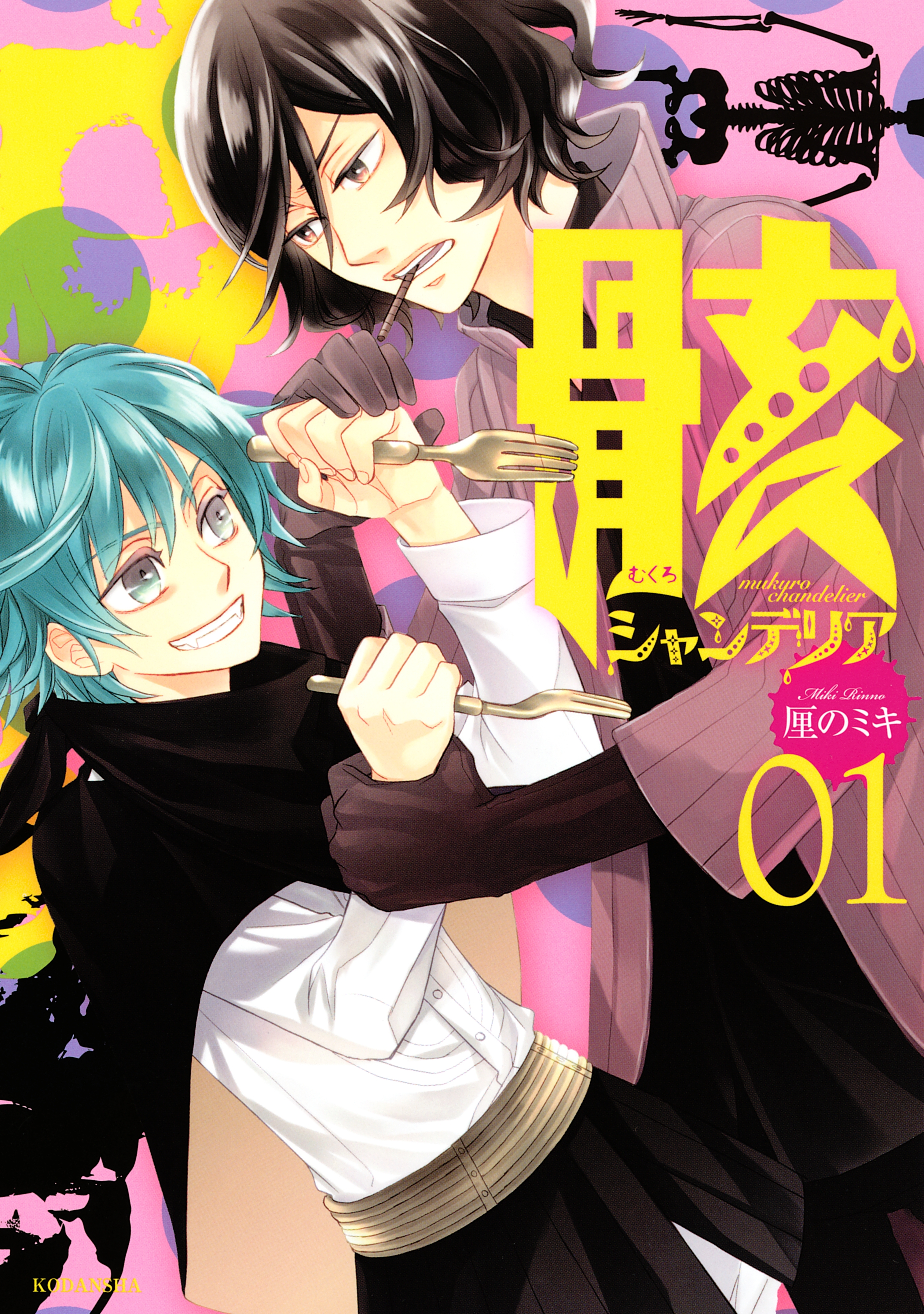 【期間限定　無料お試し版　閲覧期限2026年2月23日】骸シャンデリア（１）