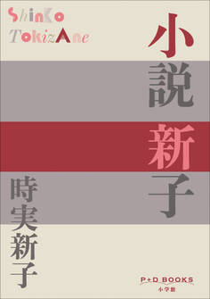 P+D BOOKS 小説 新子