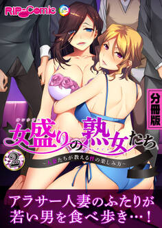 女盛りの熟女たち ~人妻たちが教える性の楽しみ方~ 分冊版(2)