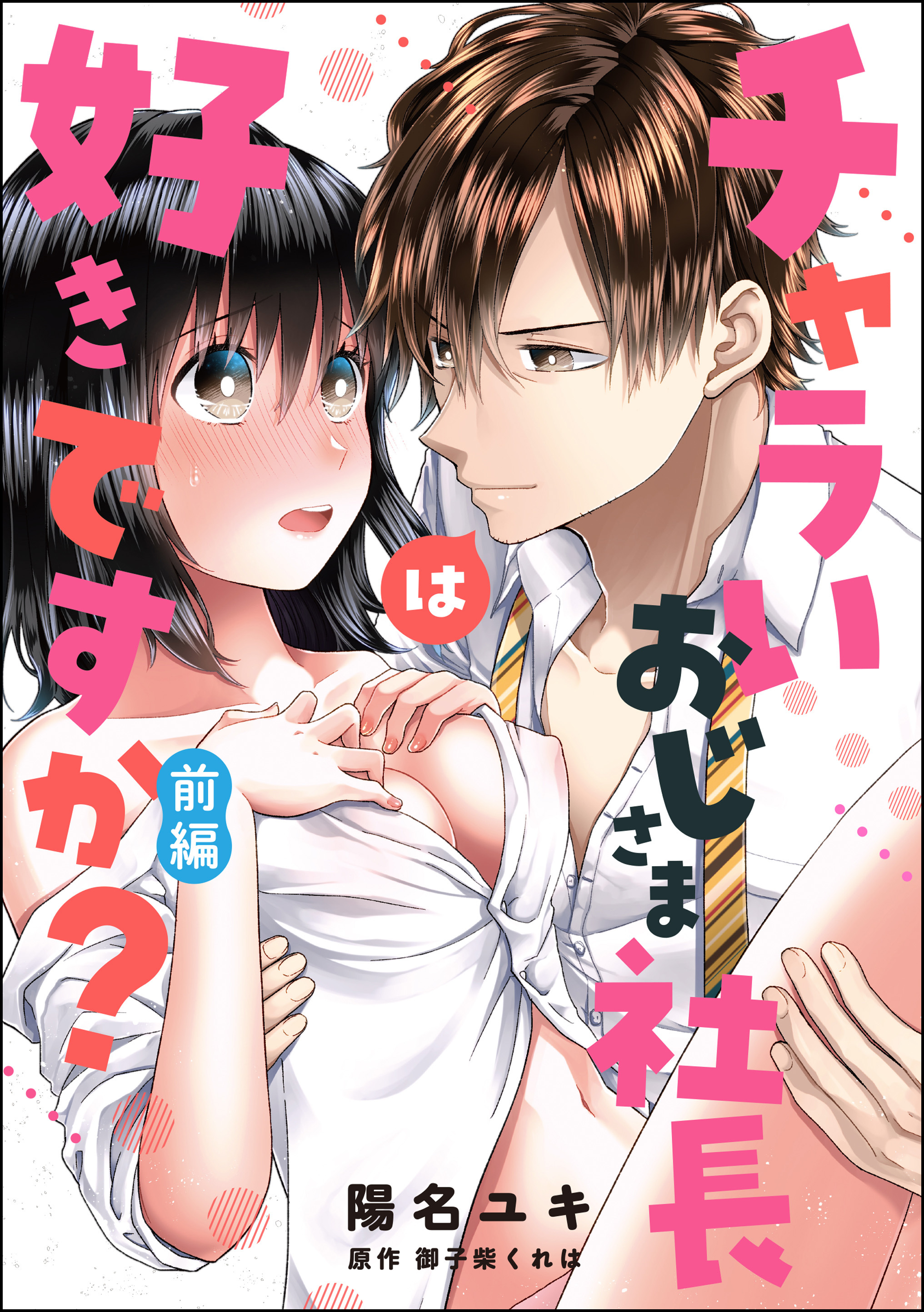 チャラいおじさま社長は好きですか？（単話版）　【前編】