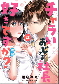 チャラいおじさま社長は好きですか?(単話版) 【前編】