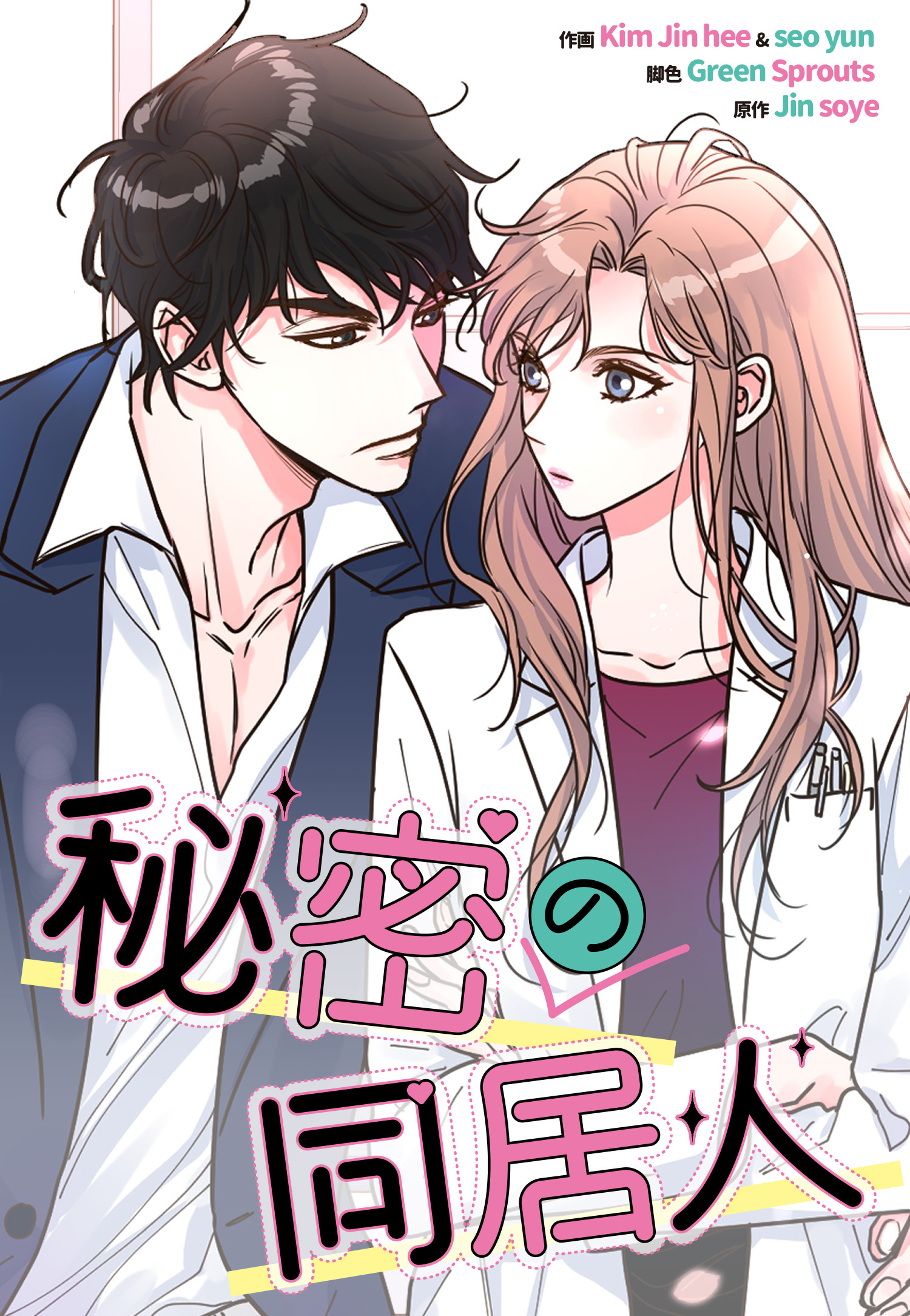 秘密の同居人【タテヨミ】第4話