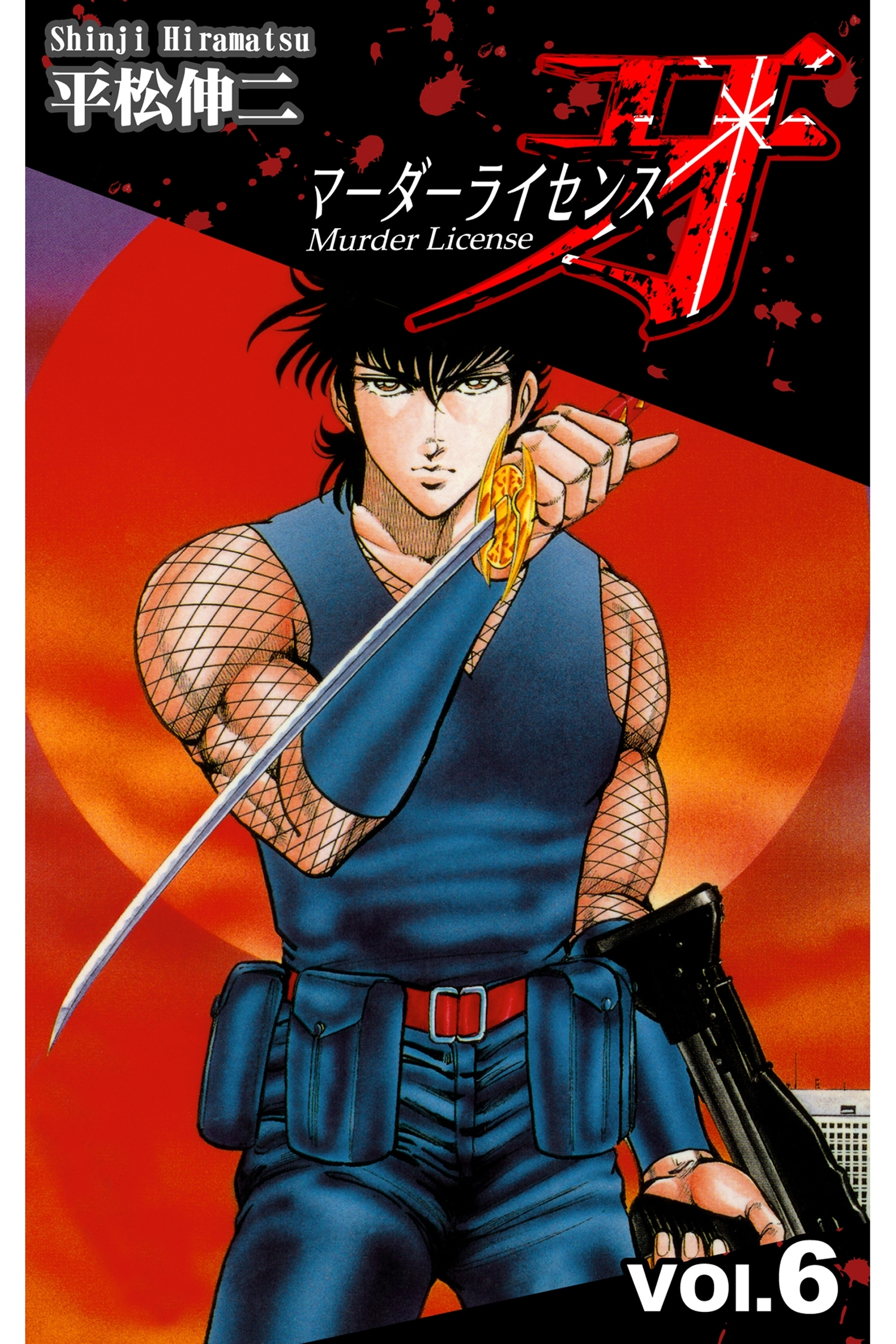 マーダーライセンス牙 6