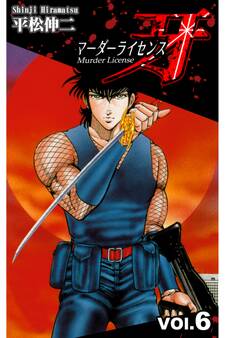 マーダーライセンス牙 6