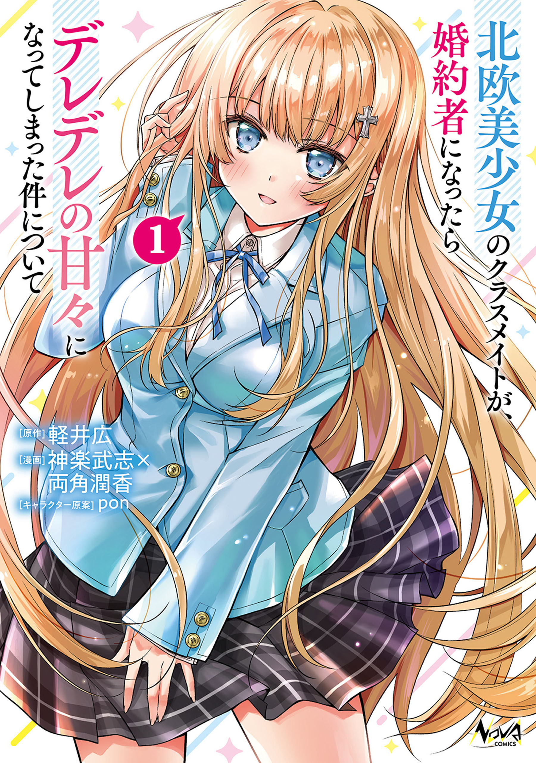 北欧美少女のクラスメイトが、婚約者になったらデレデレの甘々になってしまった件について