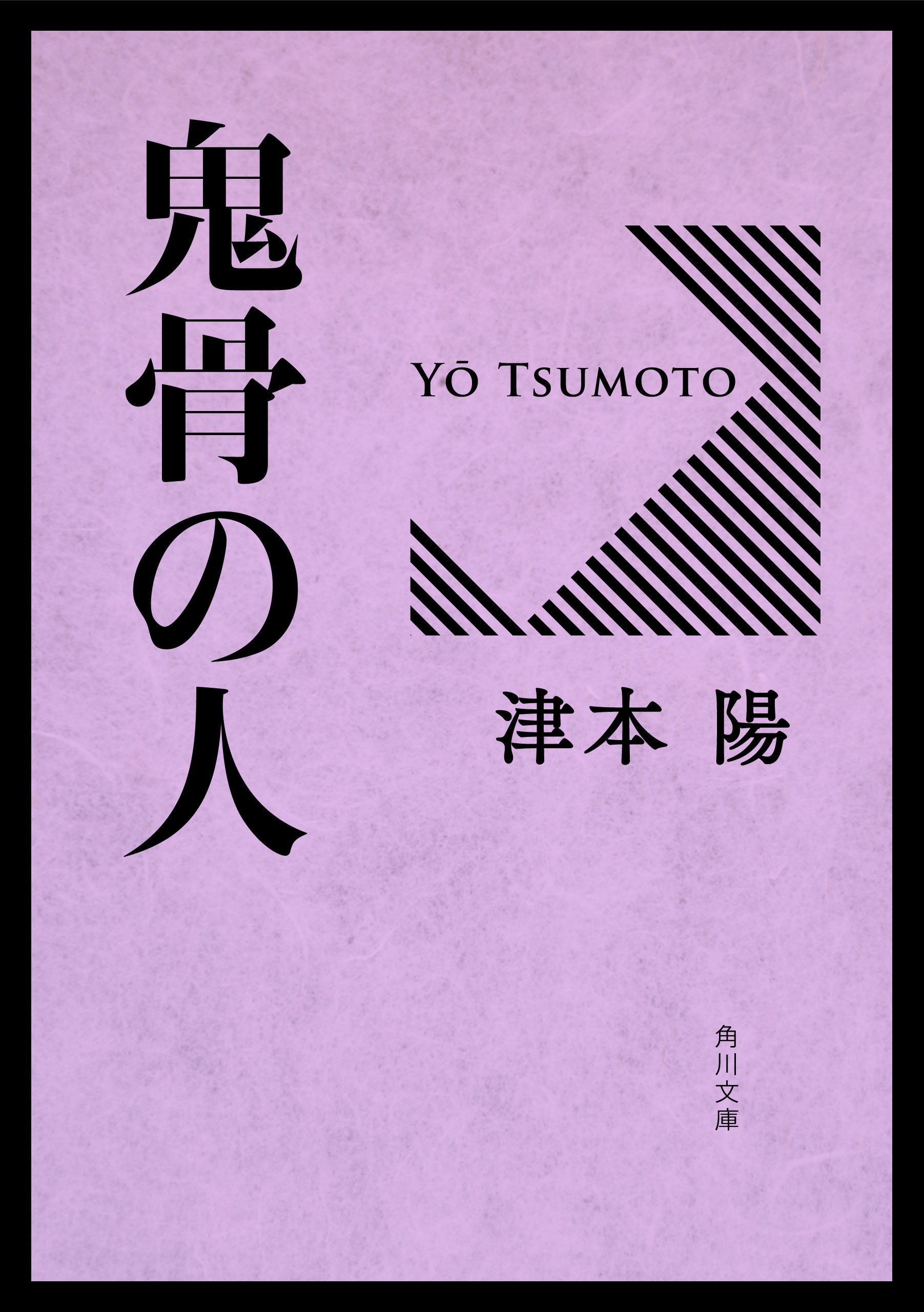 鬼骨の人