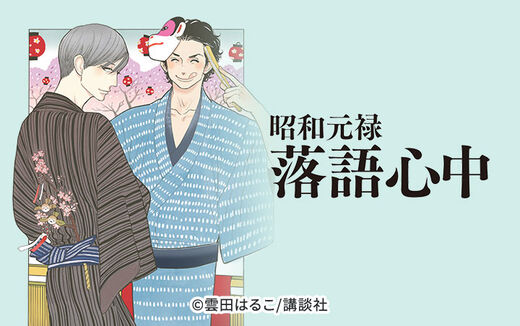 昭和元禄落語心中