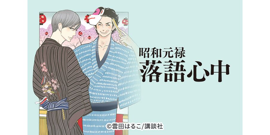 26話無料 昭和元禄落語心中 全90話 雲田はるこ 無料連載 人気マンガを毎日無料で配信中 無料 試し読みならamebaマンガ 旧 読書のお時間です 26話無料 昭和元禄落語心中 全90話 雲田はるこ 無料連載 人気マンガを毎日無料で配信中 無料 試し読みならamebaマンガ 旧 読書のお時間です