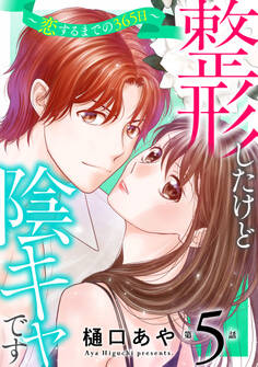整形したけど陰キャです~恋するまでの365日~5