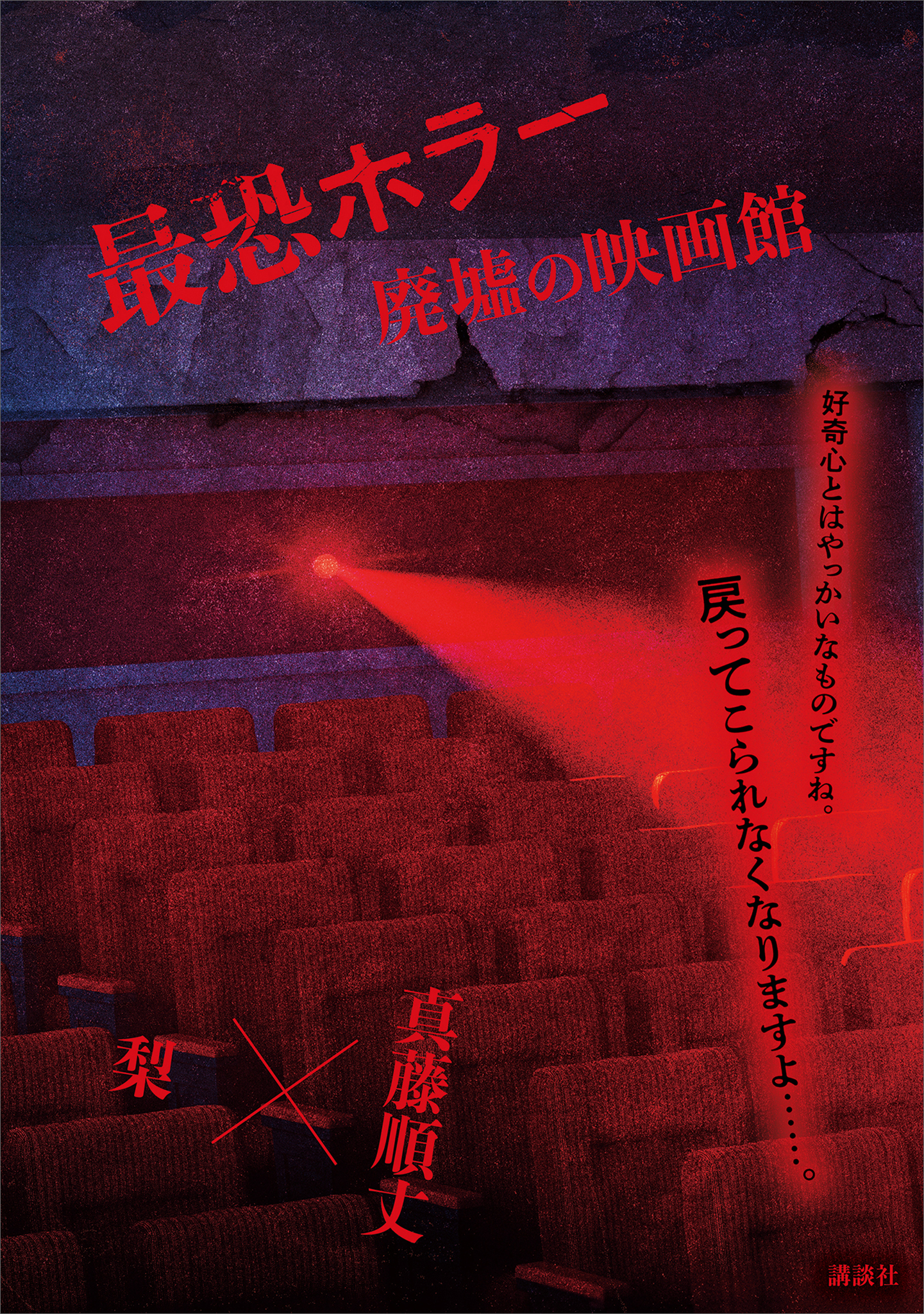 最恐ホラー　廃墟の映画館