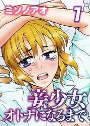 妾少女～オトナになるまで～(1)