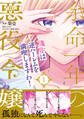【期間限定 試し読み増量版 閲覧期限2026年9月9日】余命一年の悪役令嬢、残生≪アフターライフ≫は逆ハーレムを満喫しますわ!(1)【単行本版】