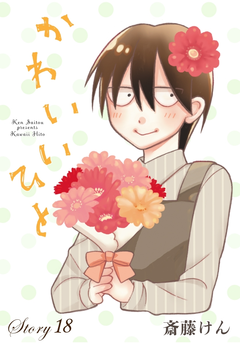 AneLaLa　かわいいひと　story18