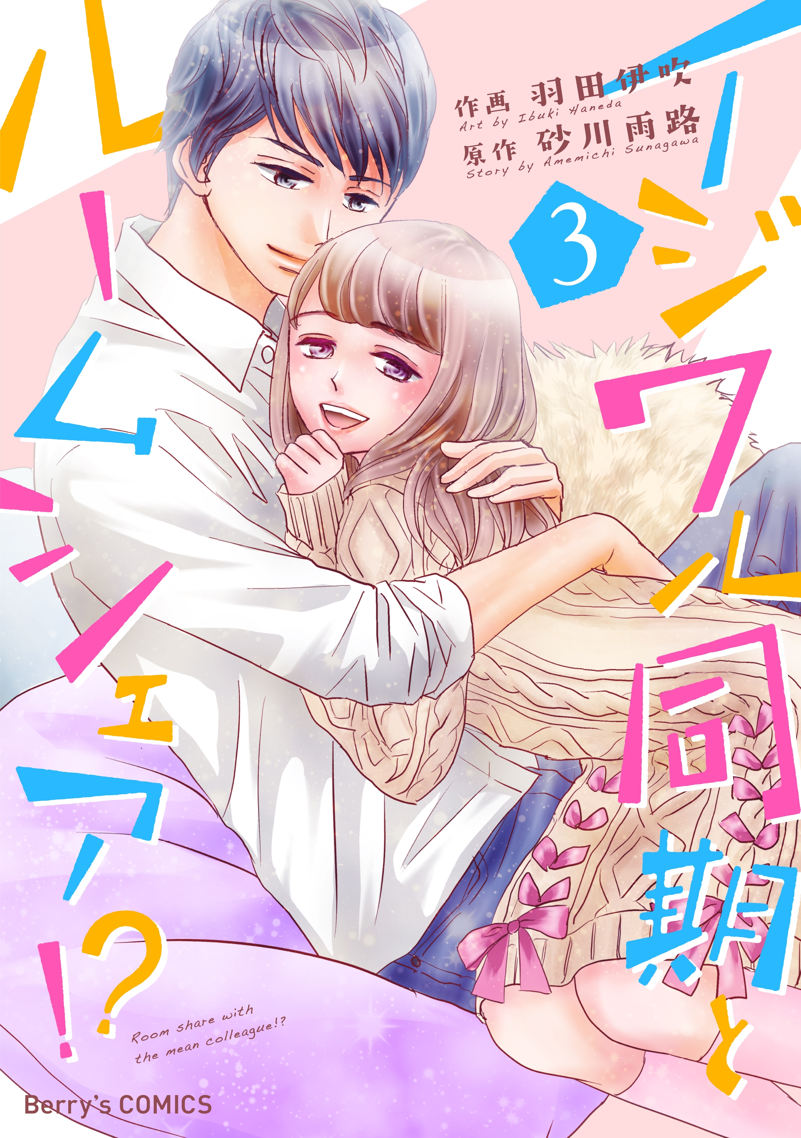 イジワル同期とルームシェア!?